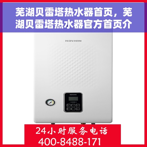 芜湖贝雷塔热水器首页，芜湖贝雷塔热水器官方首页介绍