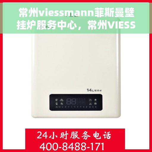 常州viessmann菲斯曼壁挂炉服务中心，常州VIESSMANN菲斯曼壁挂炉专业服务中心