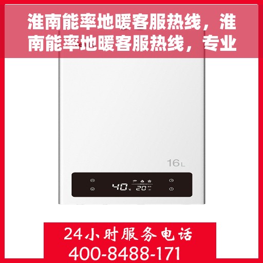 淮南能率地暖客服热线,淮南能率地暖客服热线,专业解答,温暖您的生活 淮南能率地暖客服热线,淮南能率地暖客服热线,专业解答,温暖您的生活