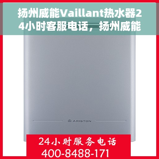 扬州威能Vaillant热水器24小时客服电话，扬州威能Vaillant热水器全天候客服热线