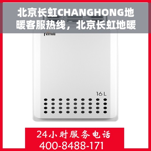 北京长虹CHANGHONG地暖客服热线，北京长虹地暖客服热线，专业解答，温暖您的生活