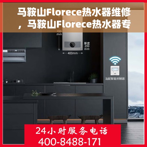 马鞍山Florece热水器维修，马鞍山Florece热水器专业维修服务