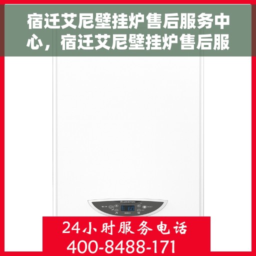 宿迁艾尼壁挂炉售后服务中心，宿迁艾尼壁挂炉售后服务中心，专业维修与贴心服务