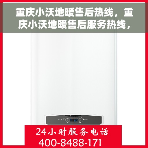 重庆小沃地暖售后热线，重庆小沃地暖售后服务热线，专业解决您的地暖问题