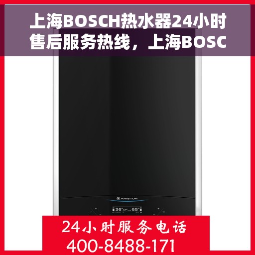 上海BOSCH热水器24小时售后服务热线，上海BOSCH热水器全天候售后服务热线，贴心关怀温暖您的生活