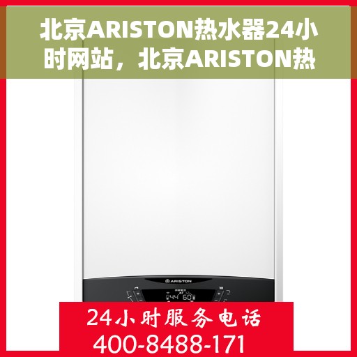 北京ARISTON热水器24小时网站，北京ARISTON热水器全天候在线服务网站