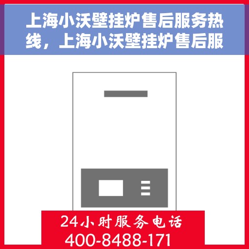 上海小沃壁挂炉售后服务热线，上海小沃壁挂炉售后服务热线，专业团队为您提供全方位维修支持