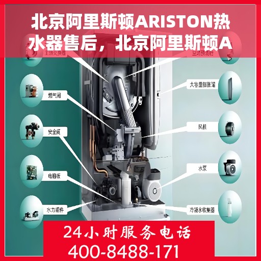 北京阿里斯顿ARISTON热水器售后，北京阿里斯顿ARISTON热水器售后服务解析