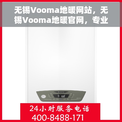 无锡Vooma地暖网站，无锡Vooma地暖官网，专业提供舒适家居地暖解决方案