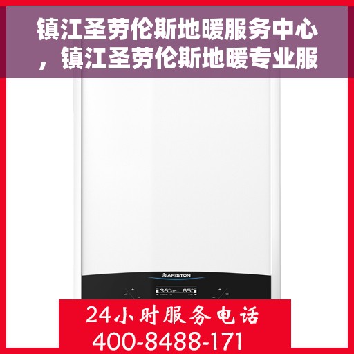 镇江圣劳伦斯地暖服务中心，镇江圣劳伦斯地暖专业服务中心，温暖生活的守护者