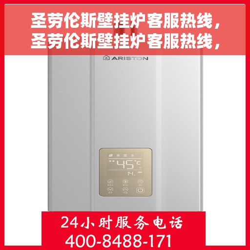 圣劳伦斯壁挂炉客服热线，圣劳伦斯壁挂炉客服热线，专业解答，温馨服务