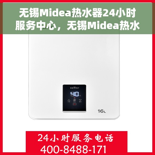 无锡Midea热水器24小时服务中心，无锡Midea热水器全天候服务中心，专业维修，温暖您的生活