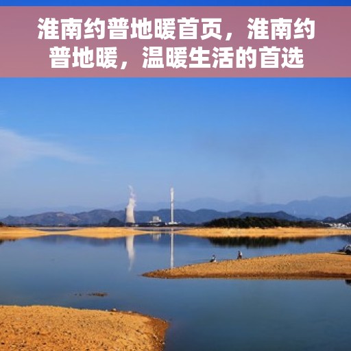 淮南约普地暖首页，淮南约普地暖，温暖生活的首选