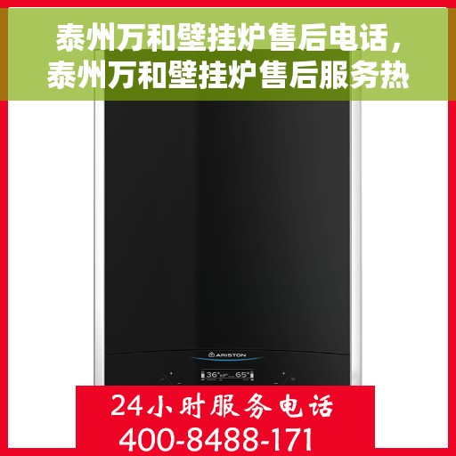 泰州万和壁挂炉售后电话，泰州万和壁挂炉售后服务热线及电话全攻略