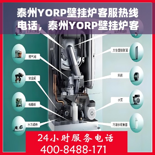 泰州YORP壁挂炉客服热线电话，泰州YORP壁挂炉客服热线详解