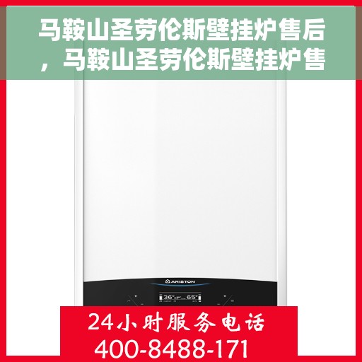 马鞍山圣劳伦斯壁挂炉售后，马鞍山圣劳伦斯壁挂炉售后服务解析