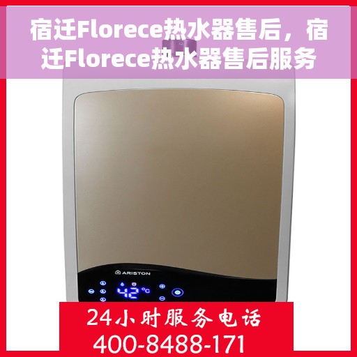 宿迁Florece热水器售后，宿迁Florece热水器售后服务解析