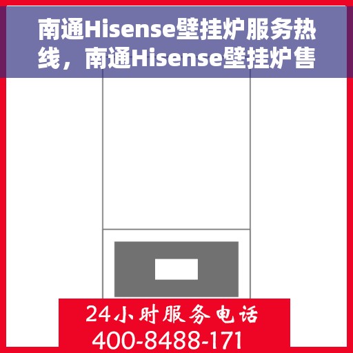 南通Hisense壁挂炉服务热线，南通Hisense壁挂炉售后服务热线，专业解决您的壁挂炉问题。