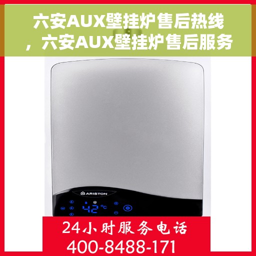 六安AUX壁挂炉售后热线，六安AUX壁挂炉售后服务热线，专业维修与咨询一站式解决