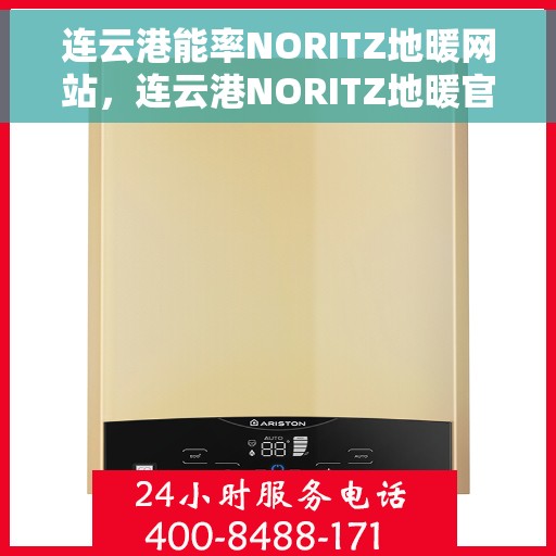 连云港能率NORITZ地暖网站，连云港NORITZ地暖官网，专业提供高品质地暖解决方案