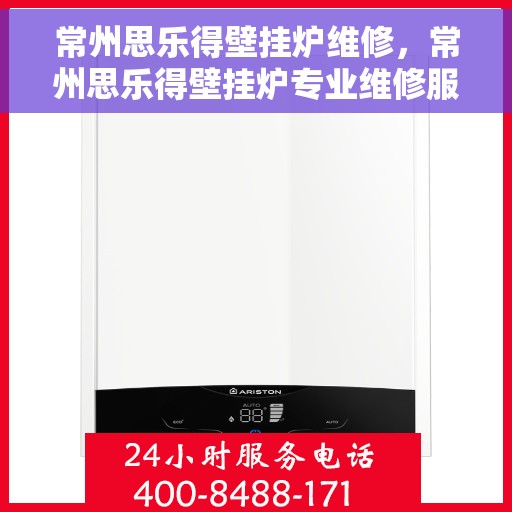 常州思乐得壁挂炉维修，常州思乐得壁挂炉专业维修服务