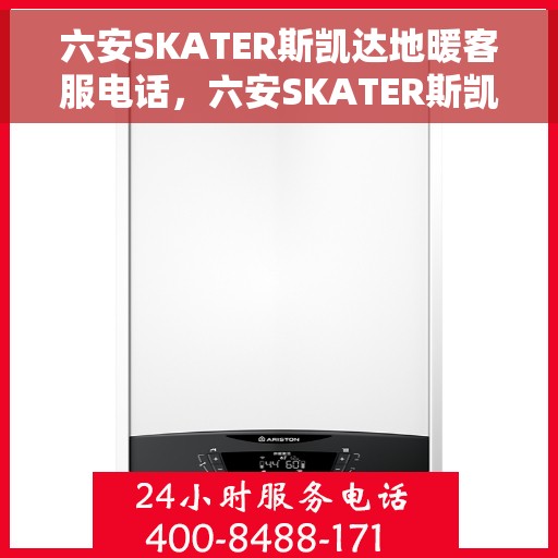 六安SKATER斯凯达地暖客服电话，六安SKATER斯凯达地暖客服热线查询