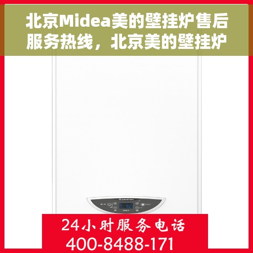 北京Midea美的壁挂炉售后服务热线，北京美的壁挂炉售后服务热线，专业团队为您提供全方位服务支持