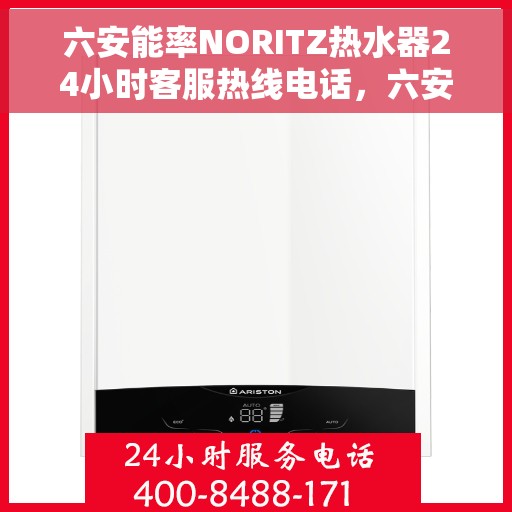 六安能率NORITZ热水器24小时客服热线电话，六安能率NORITZ热水器全天候客服热线电话支持