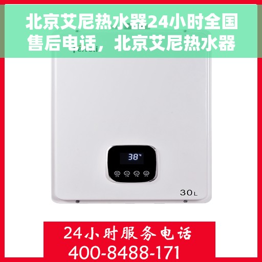 北京艾尼热水器24小时全国售后电话，北京艾尼热水器全天候全国售后热线电话服务保障