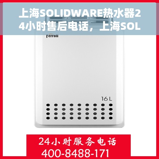 上海SOLIDWARE热水器24小时售后电话，上海SOLIDWARE热水器全天候售后热线电话服务保障