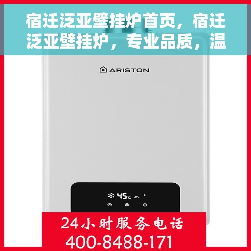 宿迁泛亚壁挂炉首页，宿迁泛亚壁挂炉，专业品质，温暖首选