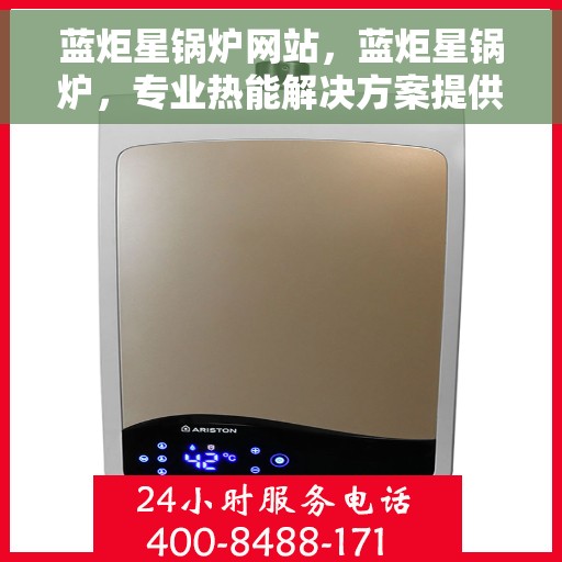 蓝炬星锅炉网站，蓝炬星锅炉，专业热能解决方案提供者
