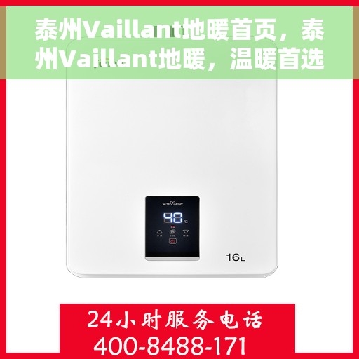 泰州Vaillant地暖首页，泰州Vaillant地暖，温暖首选，品质之选