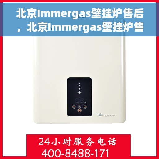 北京Immergas壁挂炉售后，北京Immergas壁挂炉售后服务解析