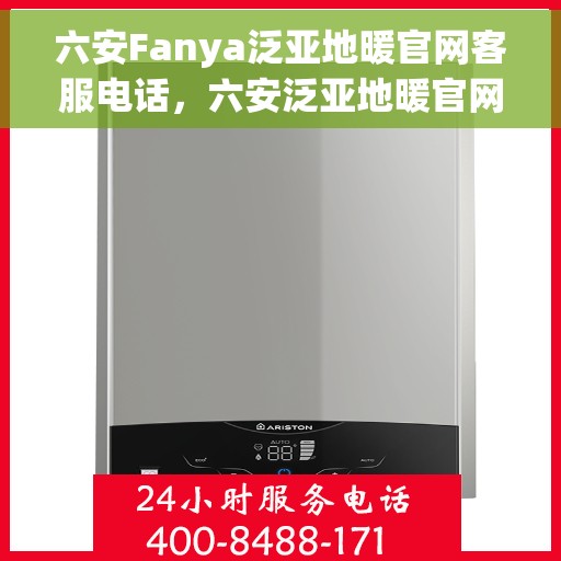 六安Fanya泛亚地暖官网客服电话，六安泛亚地暖官网客服热线及联系方式