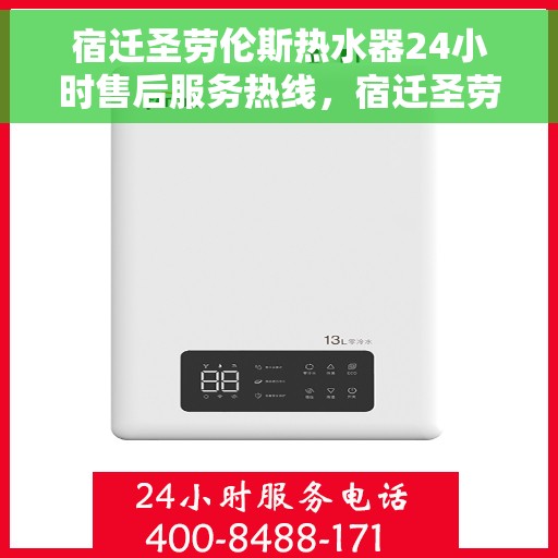 宿迁圣劳伦斯热水器24小时售后服务热线，宿迁圣劳伦斯热水器全天候售后服务热线，贴心关怀无忧用暖。