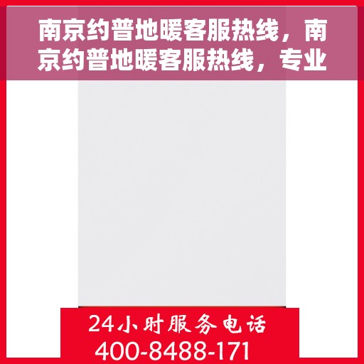 南京约普地暖客服热线，南京约普地暖客服热线，专业解答，温暖您的生活