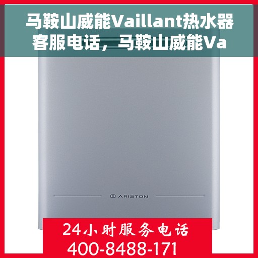 马鞍山威能Vaillant热水器客服电话，马鞍山威能Vaillant热水器客服热线及售后支持服务