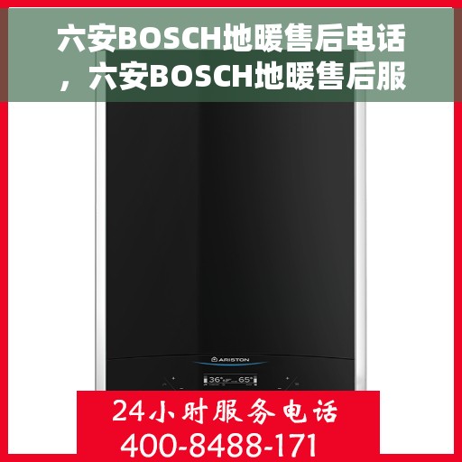 六安BOSCH地暖售后电话，六安BOSCH地暖售后服务热线电话