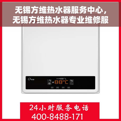 无锡方维热水器服务中心，无锡方维热水器专业维修服务中心