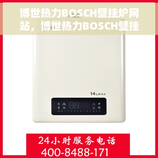 博世热力BOSCH壁挂炉网站，博世热力BOSCH壁挂炉，高效、智能采暖解决方案的官方网站