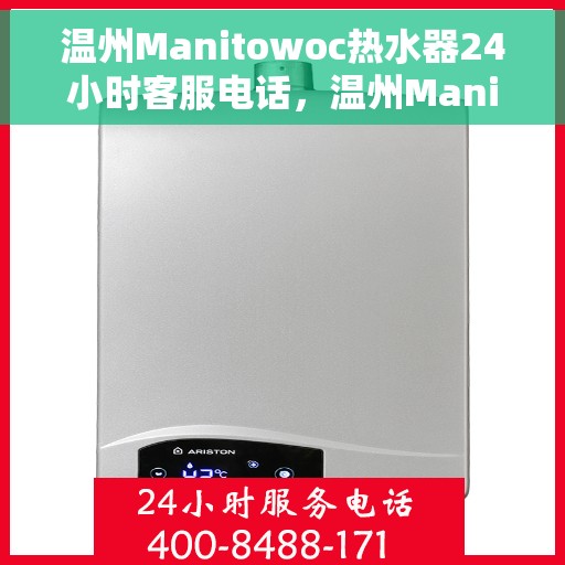 温州Manitowoc热水器24小时客服电话，温州Manitowoc热水器全天候客服热线