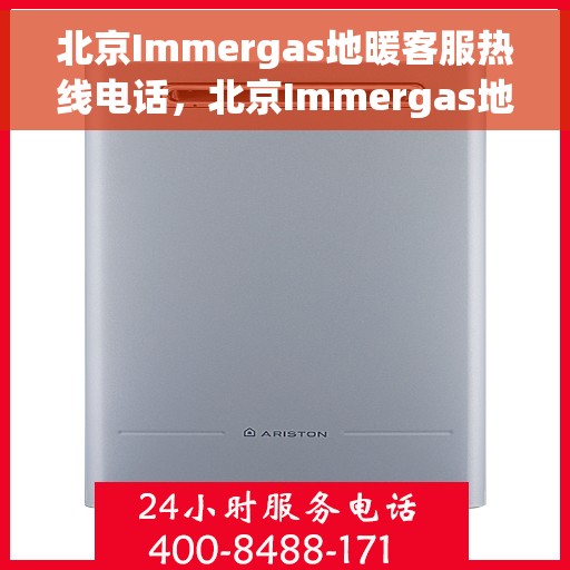 北京Immergas地暖客服热线电话，北京Immergas地暖客服热线全攻略，专业快捷的客户服务体验