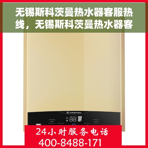无锡斯科茨曼热水器客服热线，无锡斯科茨曼热水器客服热线，专业解答，贴心服务