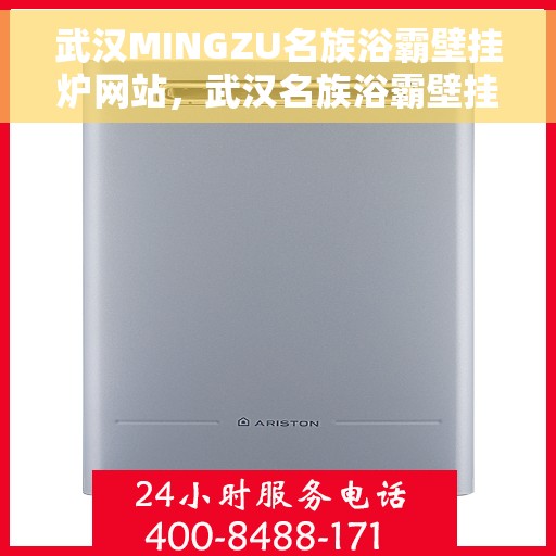 武汉MINGZU名族浴霸壁挂炉网站，武汉名族浴霸壁挂炉官网，专业品质，温暖您的生活