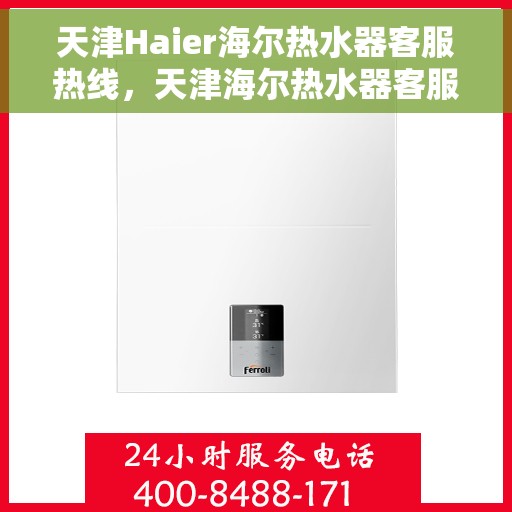 天津Haier海尔热水器客服热线，天津海尔热水器客服热线，专业解决您的热水问题。