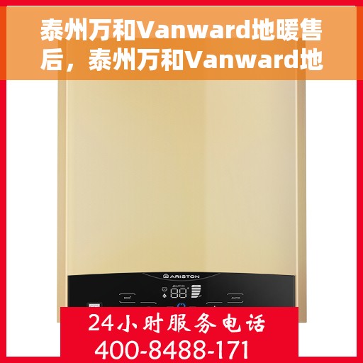 泰州万和Vanward地暖售后，泰州万和Vanward地暖售后服务解析