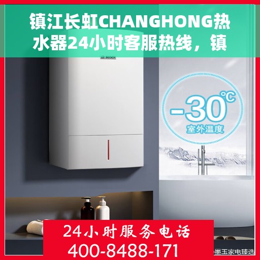 镇江长虹CHANGHONG热水器24小时客服热线，镇江长虹CHANGHONG热水器全天候客服热线支持