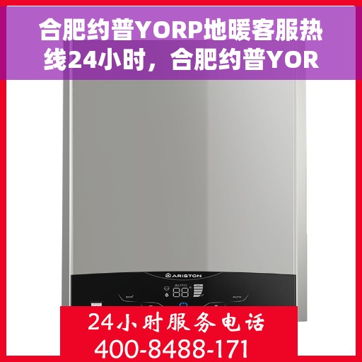 合肥约普YORP地暖客服热线24小时，合肥约普YORP地暖全天候客服热线，贴心服务，温暖不停歇