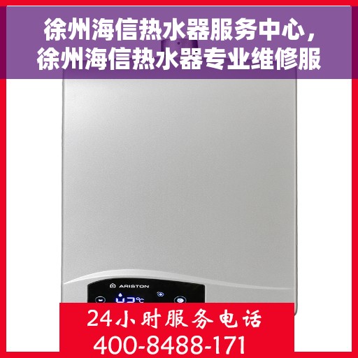 徐州海信热水器服务中心，徐州海信热水器专业维修服务中心，专注服务，温暖您的家